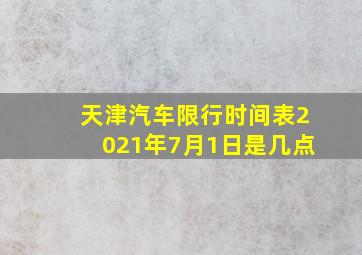 天津汽车限行时间表2021年7月1日是几点