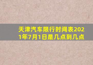 天津汽车限行时间表2021年7月1日是几点到几点