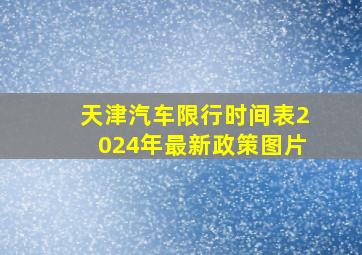 天津汽车限行时间表2024年最新政策图片