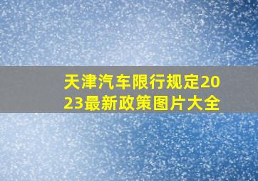 天津汽车限行规定2023最新政策图片大全