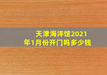 天津海洋馆2021年1月份开门吗多少钱