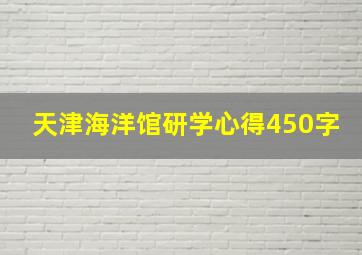 天津海洋馆研学心得450字