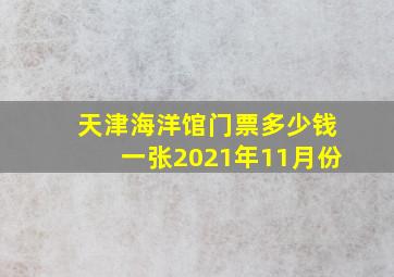 天津海洋馆门票多少钱一张2021年11月份