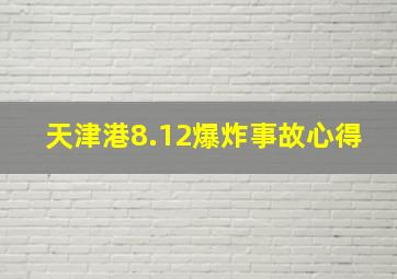 天津港8.12爆炸事故心得