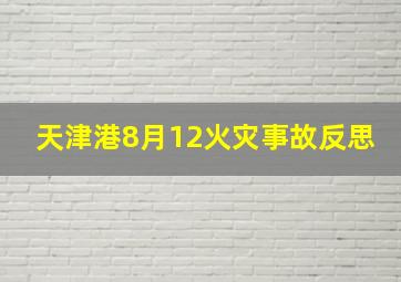 天津港8月12火灾事故反思