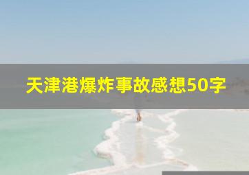 天津港爆炸事故感想50字