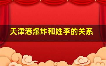 天津港爆炸和姓李的关系