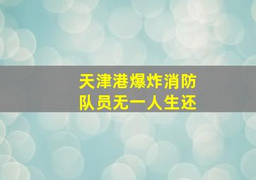 天津港爆炸消防队员无一人生还