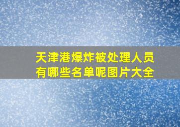 天津港爆炸被处理人员有哪些名单呢图片大全