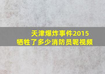 天津爆炸事件2015牺牲了多少消防员呢视频