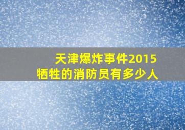 天津爆炸事件2015牺牲的消防员有多少人