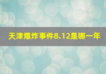 天津爆炸事件8.12是哪一年