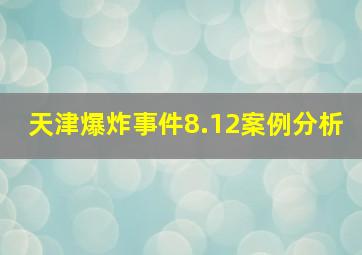 天津爆炸事件8.12案例分析