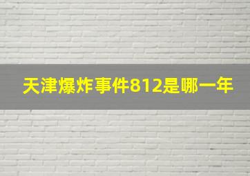 天津爆炸事件812是哪一年