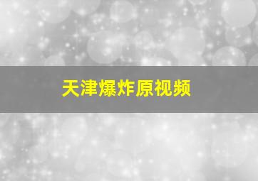 天津爆炸原视频