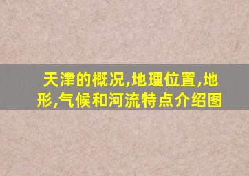 天津的概况,地理位置,地形,气候和河流特点介绍图