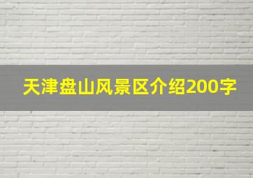 天津盘山风景区介绍200字