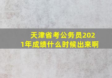 天津省考公务员2021年成绩什么时候出来啊