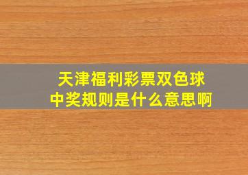 天津福利彩票双色球中奖规则是什么意思啊