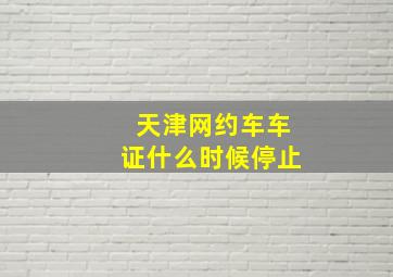 天津网约车车证什么时候停止