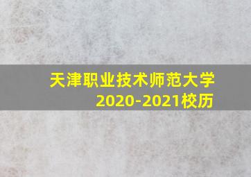 天津职业技术师范大学2020-2021校历