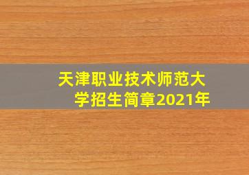 天津职业技术师范大学招生简章2021年