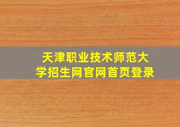 天津职业技术师范大学招生网官网首页登录