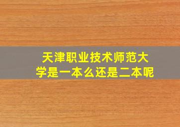 天津职业技术师范大学是一本么还是二本呢