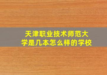 天津职业技术师范大学是几本怎么样的学校