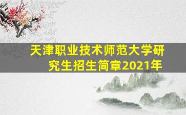 天津职业技术师范大学研究生招生简章2021年