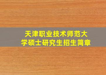 天津职业技术师范大学硕士研究生招生简章