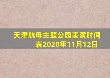 天津航母主题公园表演时间表2020年11月12日