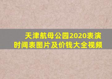 天津航母公园2020表演时间表图片及价钱大全视频