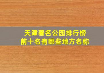 天津著名公园排行榜前十名有哪些地方名称