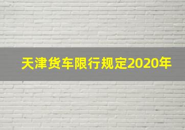 天津货车限行规定2020年