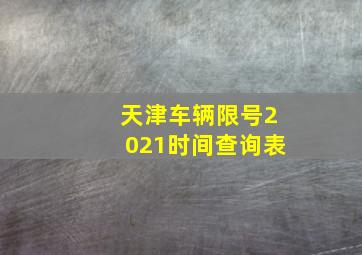 天津车辆限号2021时间查询表