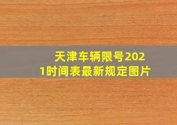 天津车辆限号2021时间表最新规定图片