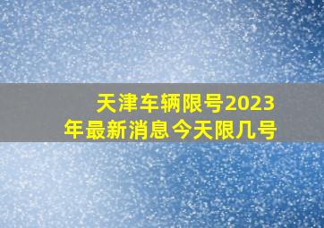 天津车辆限号2023年最新消息今天限几号