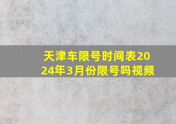 天津车限号时间表2024年3月份限号吗视频