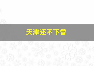 天津还不下雪