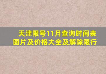 天津限号11月查询时间表图片及价格大全及解除限行