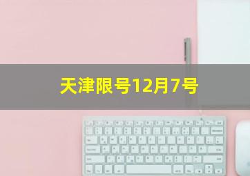 天津限号12月7号