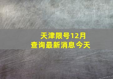 天津限号12月查询最新消息今天