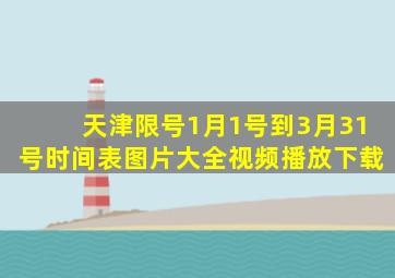 天津限号1月1号到3月31号时间表图片大全视频播放下载