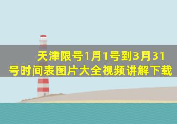 天津限号1月1号到3月31号时间表图片大全视频讲解下载