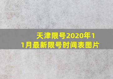 天津限号2020年11月最新限号时间表图片