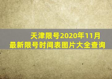 天津限号2020年11月最新限号时间表图片大全查询