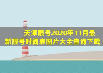 天津限号2020年11月最新限号时间表图片大全查询下载