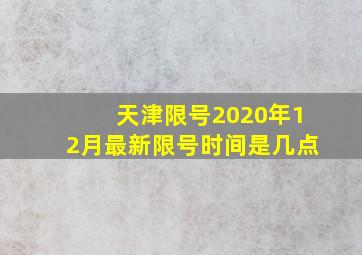 天津限号2020年12月最新限号时间是几点