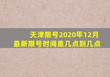 天津限号2020年12月最新限号时间是几点到几点